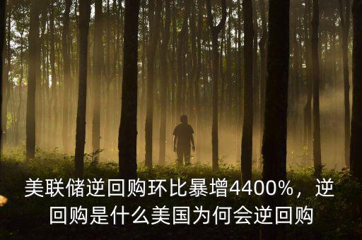 美聯儲逆回購環(huán)比暴增4400%，逆回購是什么美國為何會逆回購