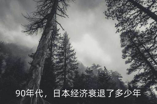 90年代，日本經(jīng)濟(jì)衰退了多少年