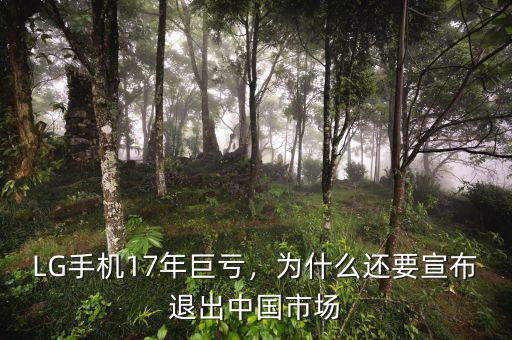 LG手機(jī)17年巨虧，為什么還要宣布退出中國(guó)市場(chǎng)