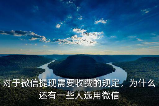 對(duì)于微信提現(xiàn)需要收費(fèi)的規(guī)定，為什么還有一些人選用微信