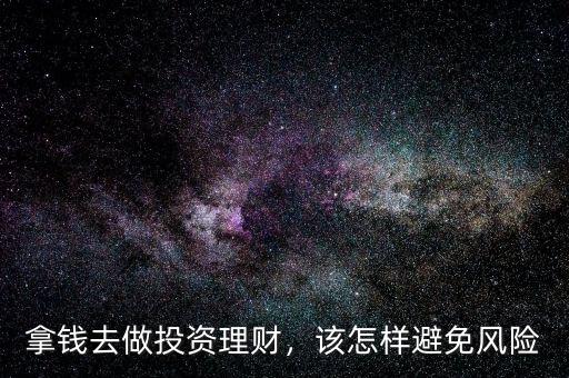 拿錢去做投資理財，該怎樣避免風(fēng)險