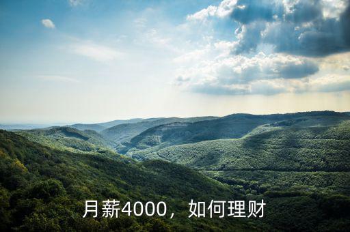 月薪4000，如何理財(cái)