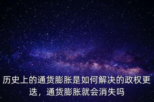 歷史上的通貨膨脹是如何解決的政權(quán)更迭，通貨膨脹就會(huì)消失嗎