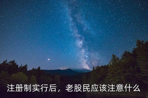 注冊制實行后，老股民應該注意什么
