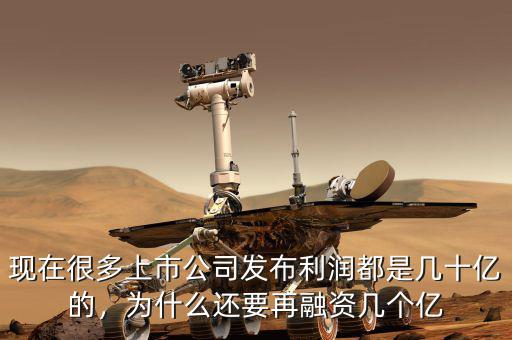 現(xiàn)在很多上市公司發(fā)布利潤(rùn)都是幾十億的，為什么還要再融資幾個(gè)億