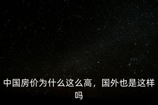 中國房價為什么這么高，國外也是這樣嗎