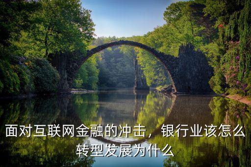 面對(duì)互聯(lián)網(wǎng)金融的沖擊，銀行業(yè)該怎么轉(zhuǎn)型發(fā)展為什么