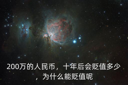 200萬的人民幣，十年后會(huì)貶值多少，為什么能貶值呢