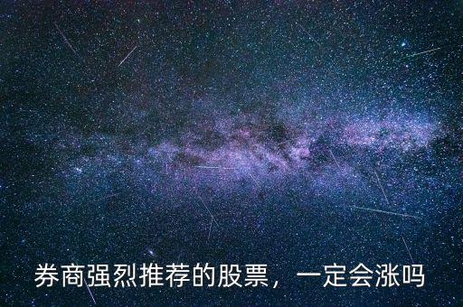 券商強(qiáng)烈推薦的股票，一定會(huì)漲嗎