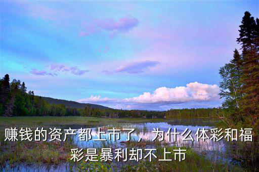 賺錢的資產(chǎn)都上市了，為什么體彩和福彩是暴利卻不上市