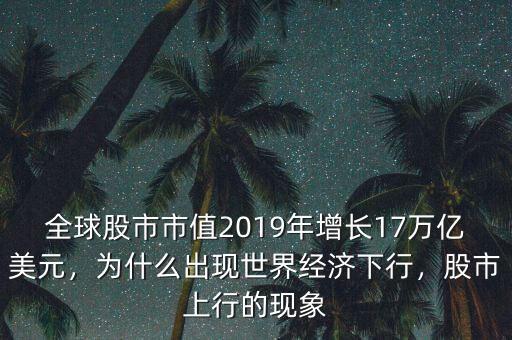 為什么經濟下行娛樂上行,為什么出現(xiàn)世界經濟下行