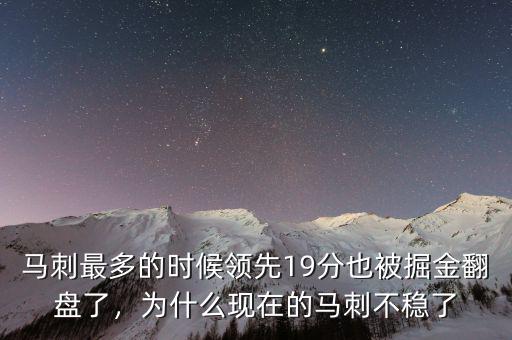 馬刺最多的時候領(lǐng)先19分也被掘金翻盤了，為什么現(xiàn)在的馬刺不穩(wěn)了
