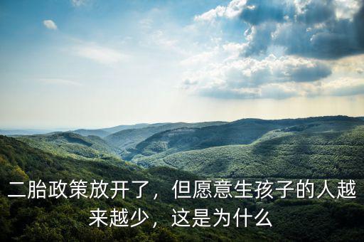 二胎政策放開了，但愿意生孩子的人越來越少，這是為什么