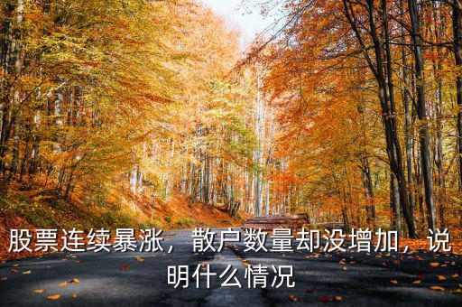 股票連續(xù)暴漲，散戶(hù)數(shù)量卻沒(méi)增加，說(shuō)明什么情況