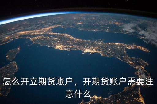 怎么開(kāi)立期貨賬戶，開(kāi)期貨賬戶需要注意什么