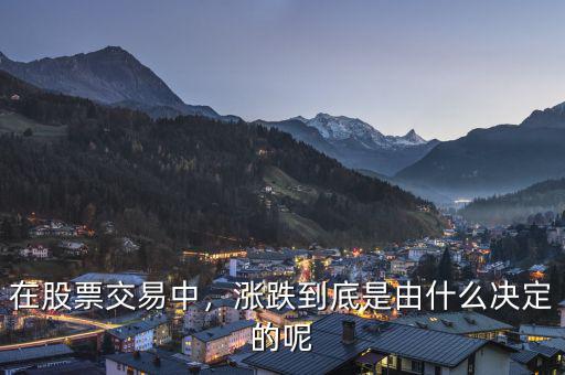 在股票交易中，漲跌到底是由什么決定的呢