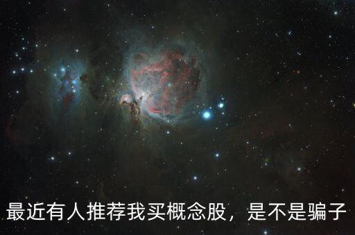 最近有人推薦我買概念股，是不是騙子