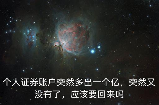 光大證券賬戶多出幾十元什么原因,證券賬戶多了幾萬(wàn)塊錢(qián)