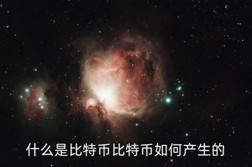 比特幣錢(qián)包是什么,比特幣如何產(chǎn)生的