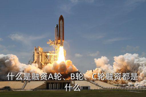 什么是融資A輪、B輪、C輪融資都是什么