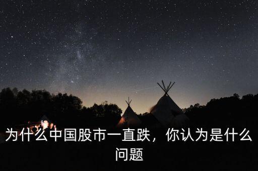 為什么中國(guó)股市一直跌，你認(rèn)為是什么問題