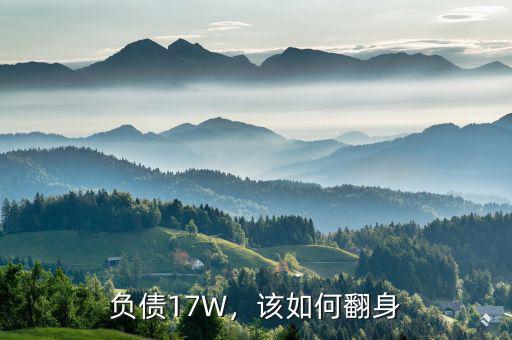負(fù)債17W，該如何翻身