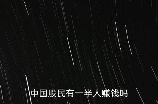 中國(guó)股民有一半人賺錢(qián)嗎