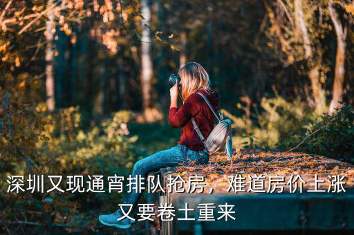 深圳又現(xiàn)通宵排隊(duì)搶房，難道房價上漲又要卷土重來