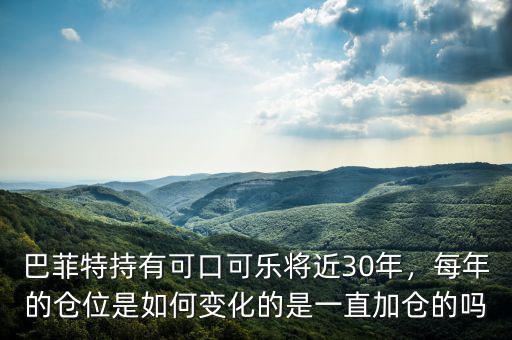 巴菲特持有可口可樂將近30年，每年的倉(cāng)位是如何變化的是一直加倉(cāng)的嗎