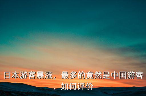 日本游客暴漲，最多的竟然是中國游客，如何評價