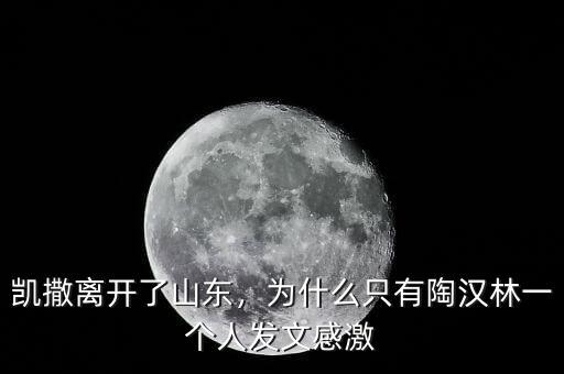 凱撒離開了山東，為什么只有陶漢林一個人發(fā)文感激