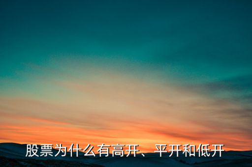 股票為什么有高開、平開和低開