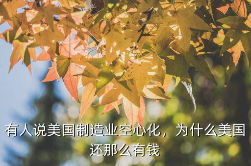 有人說美國制造業(yè)空心化，為什么美國還那么有錢