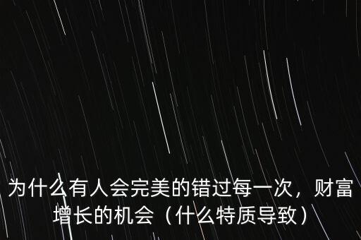 為什么有人會(huì)完美的錯(cuò)過每一次，財(cái)富增長的機(jī)會(huì)（什么特質(zhì)導(dǎo)致）