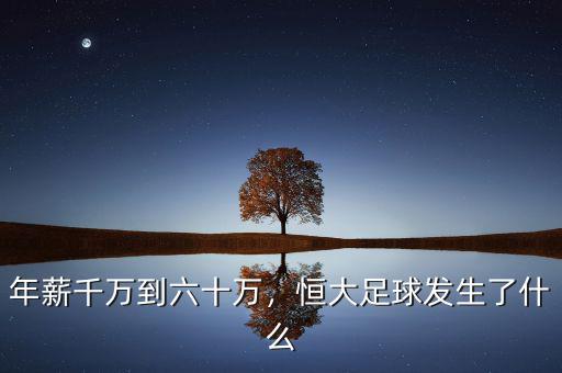 年薪千萬到六十萬，恒大足球發(fā)生了什么