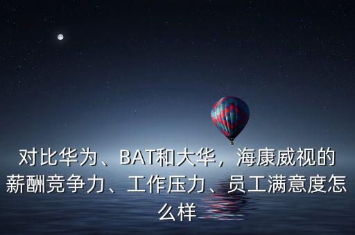 海康有多少員工,但是?？涤腥齻€(gè)月的年終獎