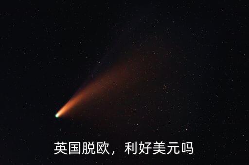 英國脫歐，利好美元嗎