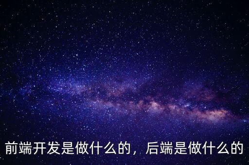 前端開發(fā)是做什么的，后端是做什么的