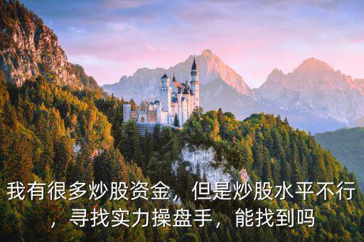 我有很多炒股資金，但是炒股水平不行，尋找實(shí)力操盤手，能找到嗎