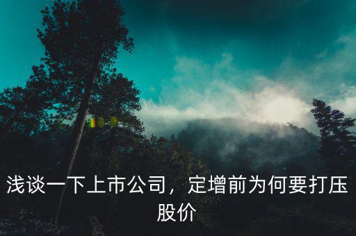 淺談一下上市公司，定增前為何要打壓股價(jià)