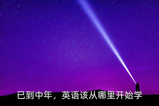 已到中年，英語該從哪里開始學(xué)