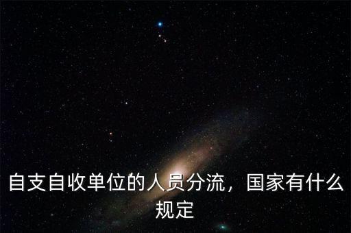 自支自收單位的人員分流，國家有什么規(guī)定