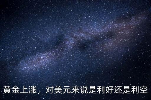 黃金上漲，對美元來說是利好還是利空