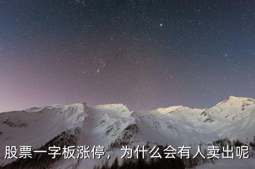 股票一字板漲停，為什么會(huì)有人賣出呢