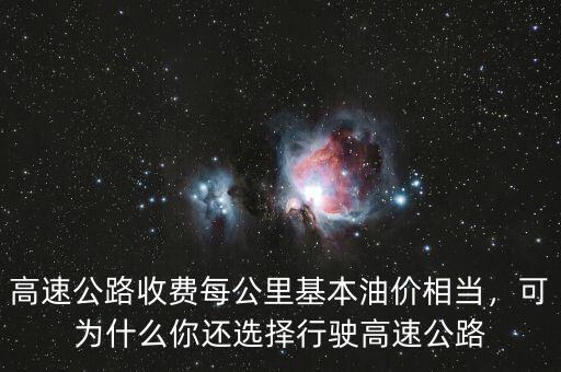 高速公路收費每公里基本油價相當，可為什么你還選擇行駛高速公路