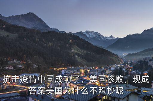 抗擊疫情中國成功了，美國慘敗，現(xiàn)成答案美國為什么不照抄呢