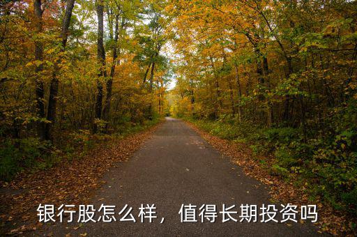 銀行股怎么樣，值得長期投資嗎