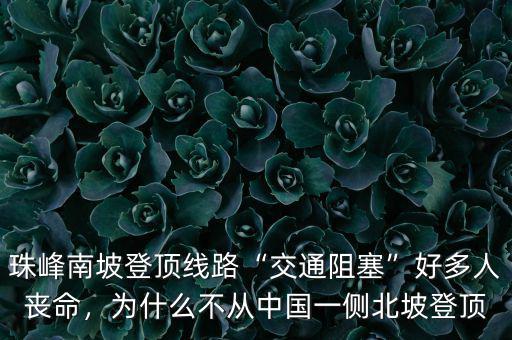 珠峰南坡登頂線路“交通阻塞”好多人喪命，為什么不從中國一側(cè)北坡登頂