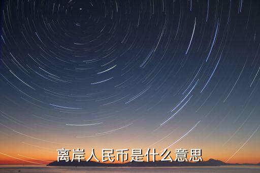 人民幣離岸價(jià)是什么意思,到過7.15。什么意思