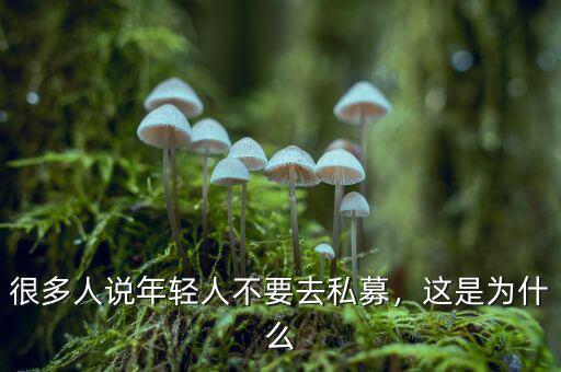 很多人說年輕人不要去私募，這是為什么